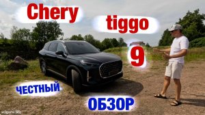 Chery tiggo 9 - обзор.