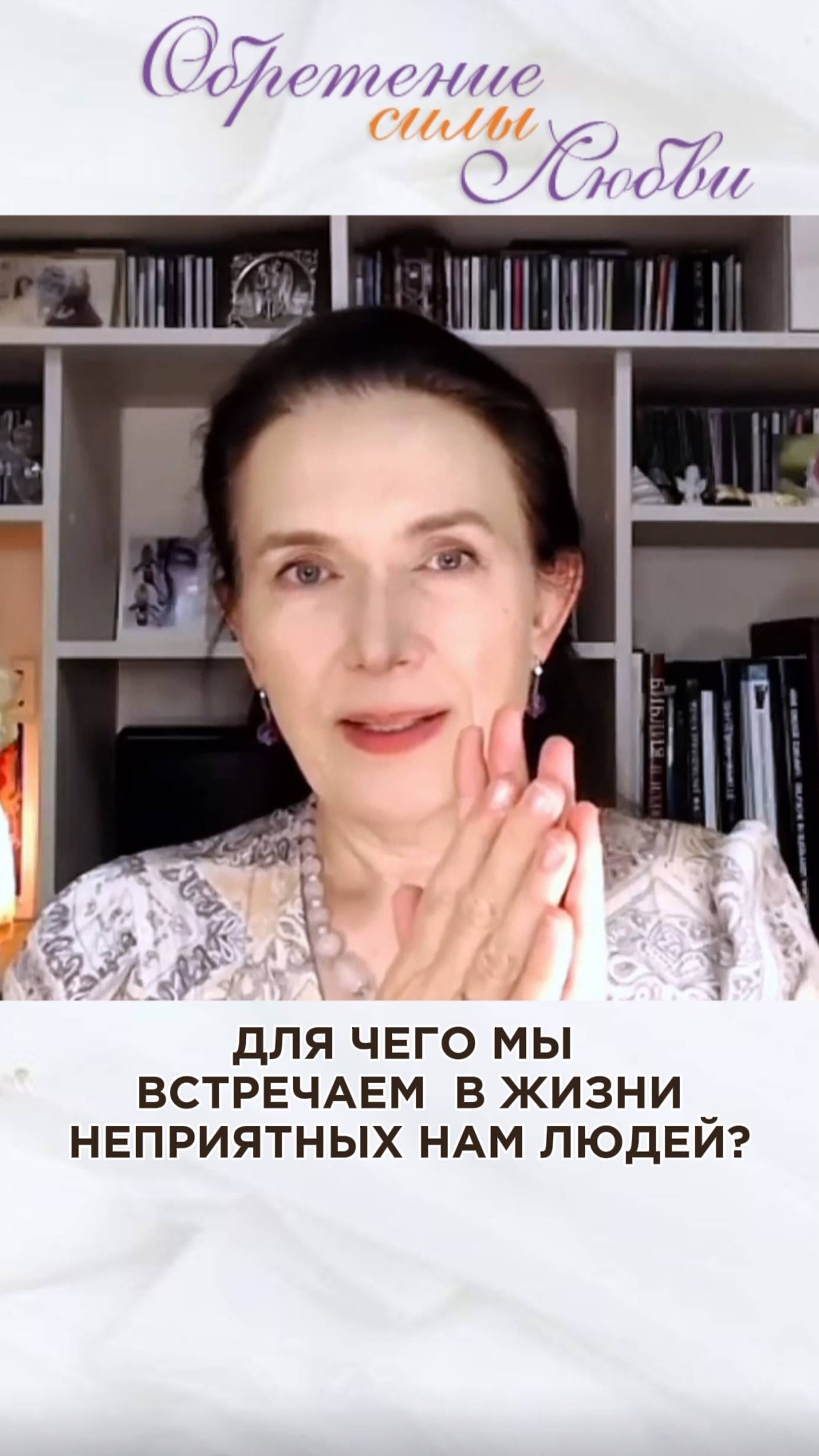 Для чего мы встречаем в жизни неприятных нам людей? смотреть онлайн