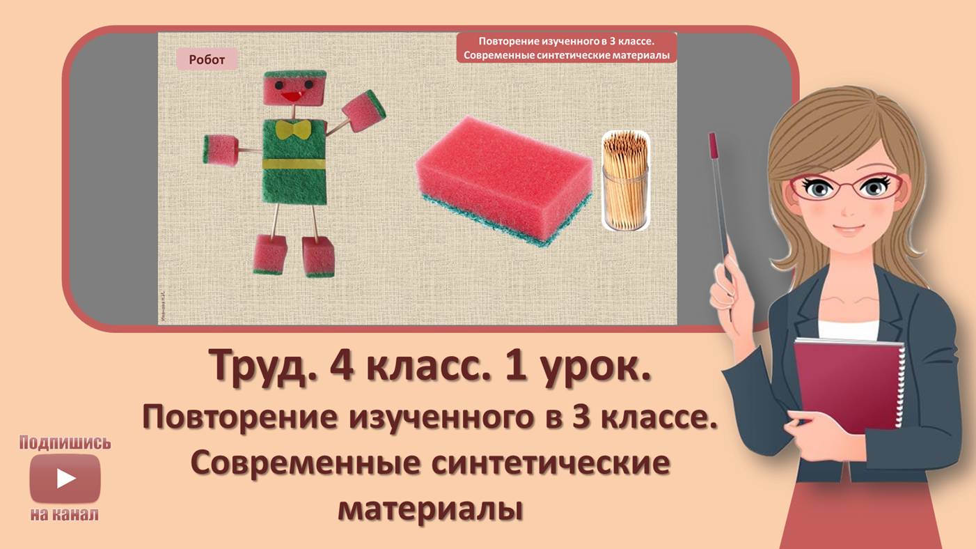 4 кл. Труд. 1 урок. Повторение изученного в 3 классе. Современные синтетические материалы смотреть онлайн