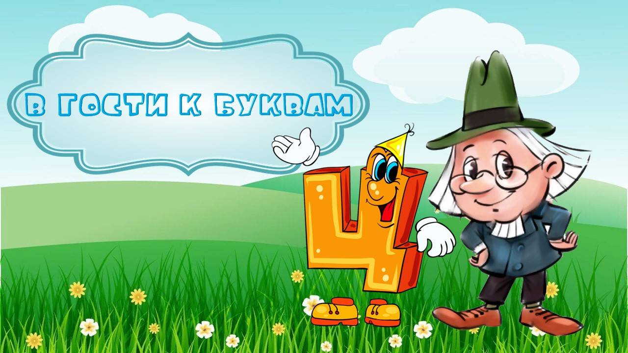 Буква Ц смотреть онлайн