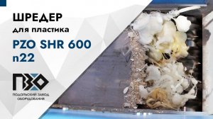 Шредер для пластика | Шредер одновальный PZO SHR 600 n22