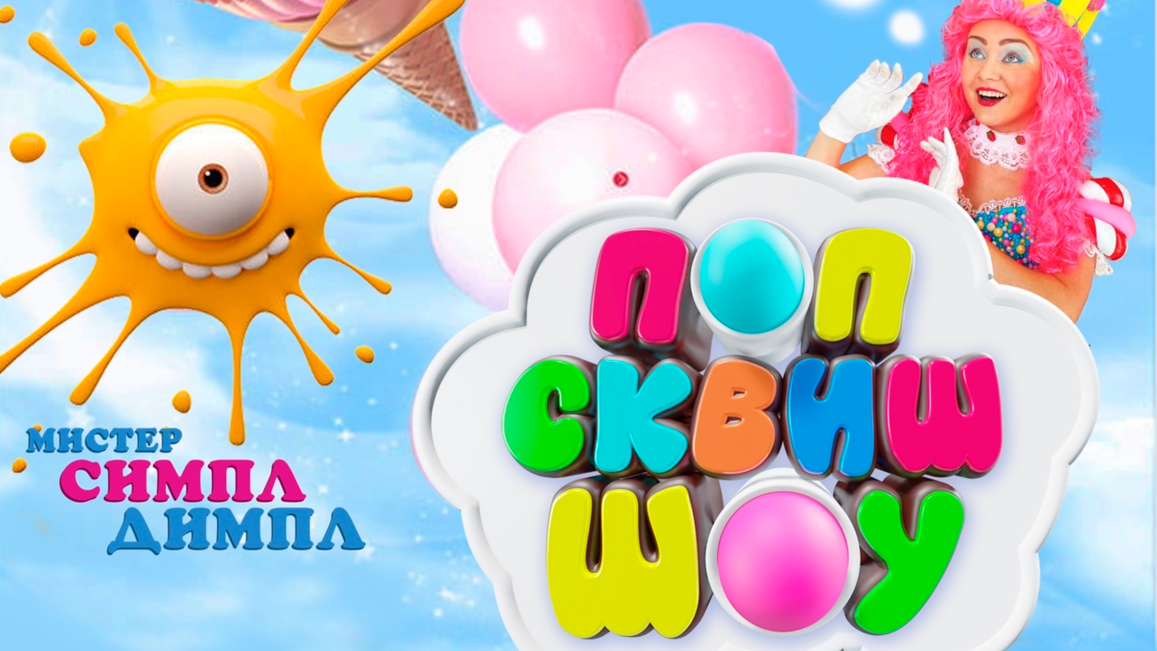 ПОП СКВИШ ШОУ