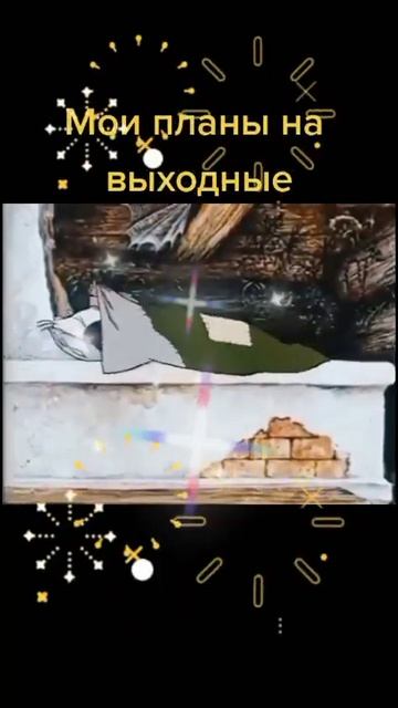 мои планы на выходные смотреть онлайн
