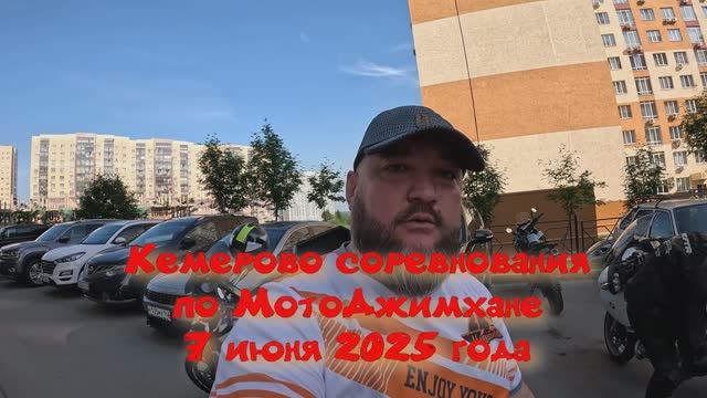 Кемерово, соревнования по МотоДжимхане, 7 июня 2025 года