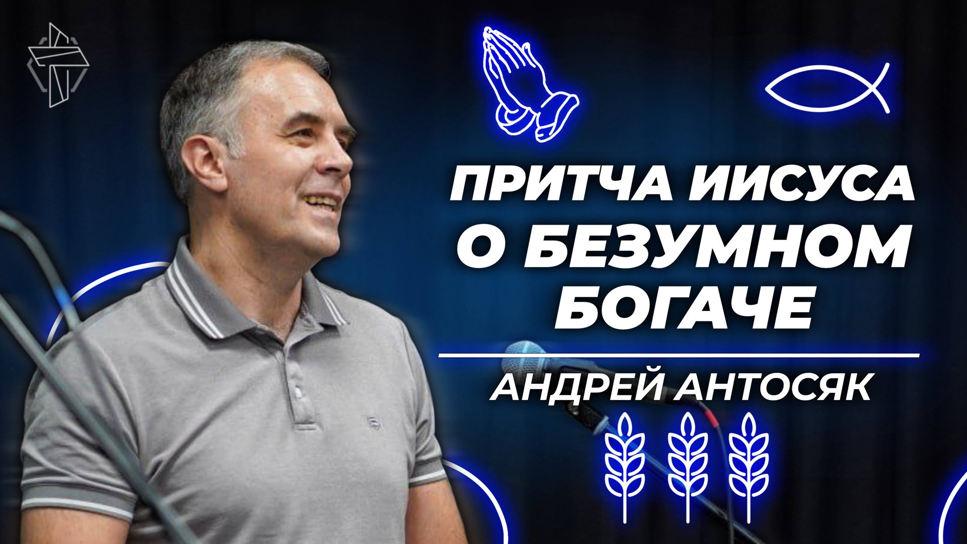 Притча Иисуса о безумном богаче смотреть онлайн