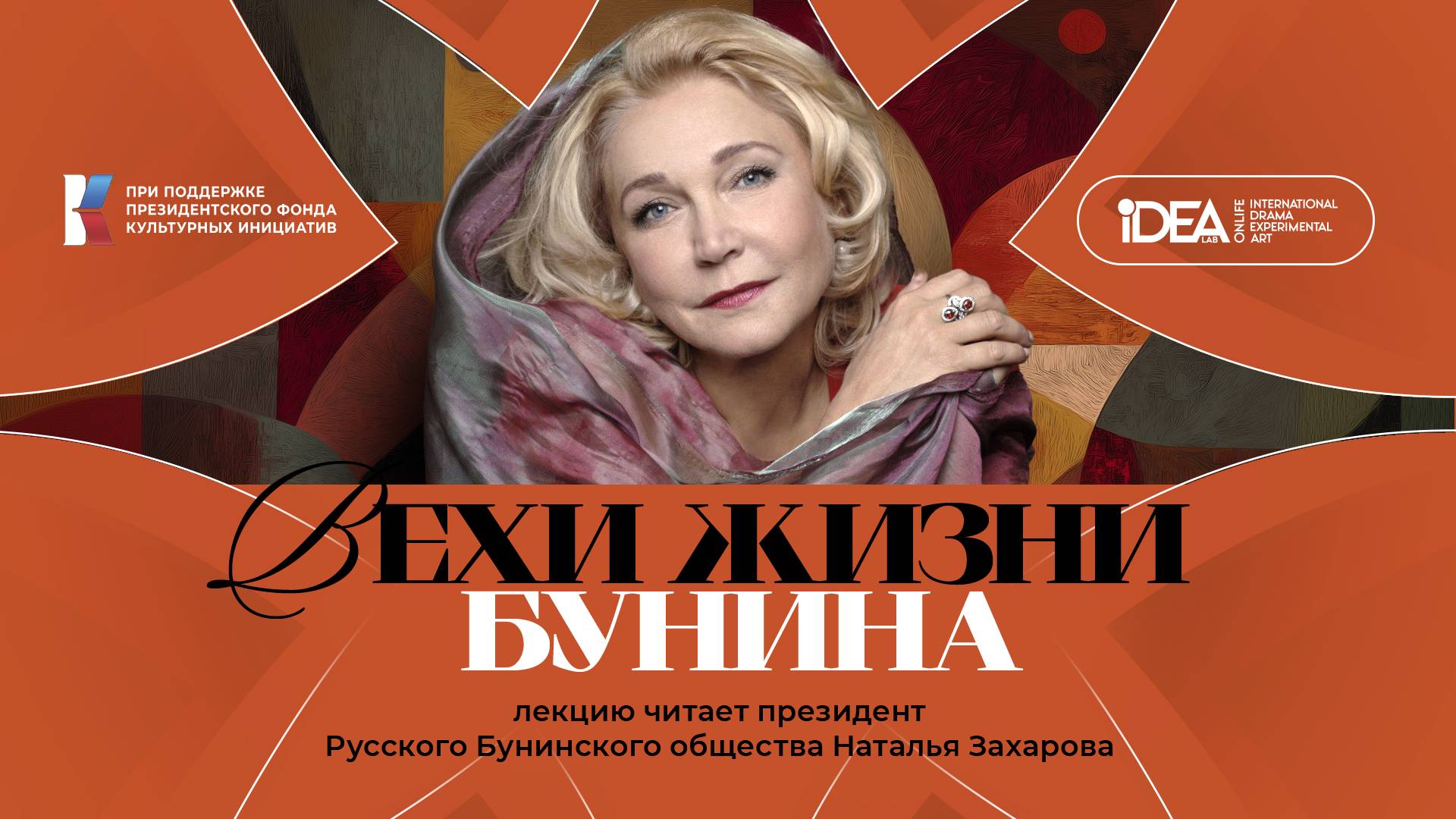 ONLiFE лекция Натальи Захаровой | «Иван Бунин — вехи жизни»