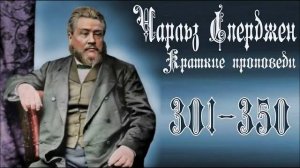 Краткие_проповеди_Чарльза_Сперджена_301_350_
