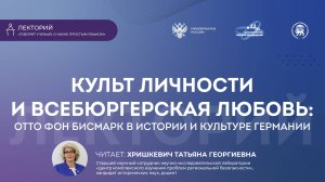 Лекция «Культ личности и всебюргерская любовь: Отто фон Бисмарк в истории и культуре Германии»