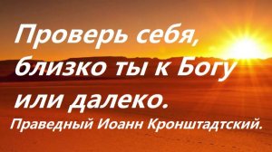 Проверь себя, близко ты к Богу или далеко от него. Праведный Иоанн Кронштадтский.