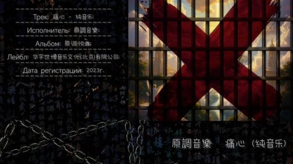 痛心 - 纯音乐 | Композитор: 原調音樂