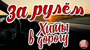 ЗА РУЛЁМ ❂ ДУШЕВНЫЕ ХИТЫ В ДОРОГУ ❂ ПЕСНИ ДЛЯ ТЕХ, КТО В ПУТИ ❂