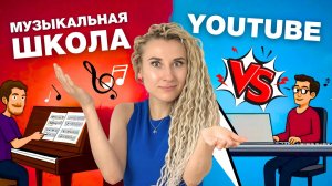Музыкалка VS YouTube 👉 КТО НАУЧИТ ТЕБЯ ИГРАТЬ НА ПИАНИНО?