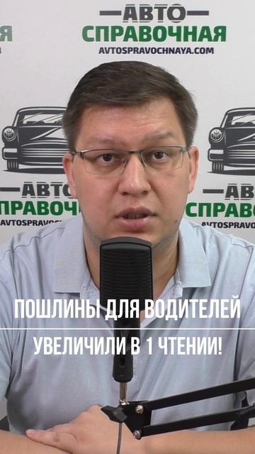 Пошлины для водителей увеличили в 1 чтении смотреть онлайн