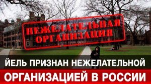 Йель признан нежелательной организацией в России