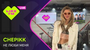 CHEPIKK - Не Люби Меня (LIKE LIVE)