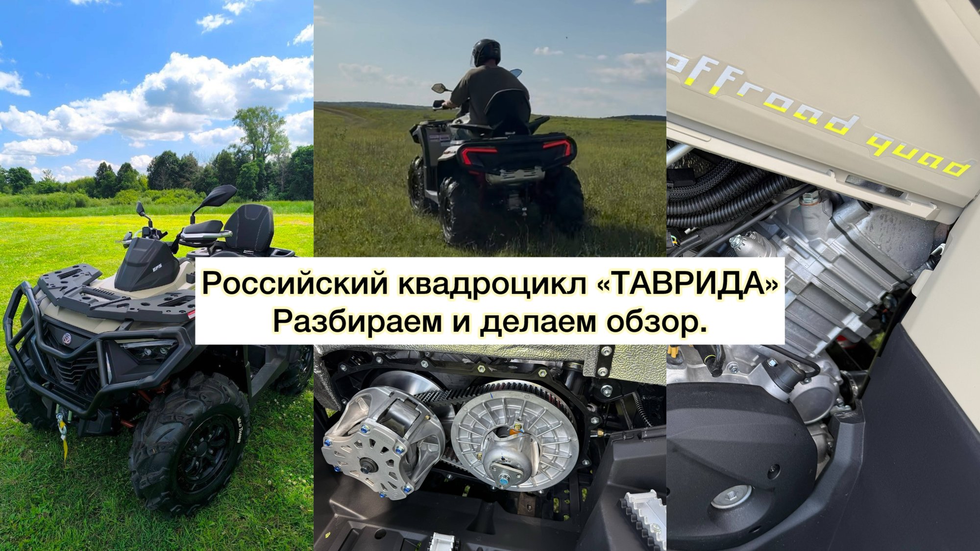 Обзор и разбор квадроцикла «ТАВРИДА» Российский заряженный литр смотреть онлайн