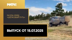 Автоспорт. Ралли-рейд «Шёлковый путь». Выпуск от 15.07.2025