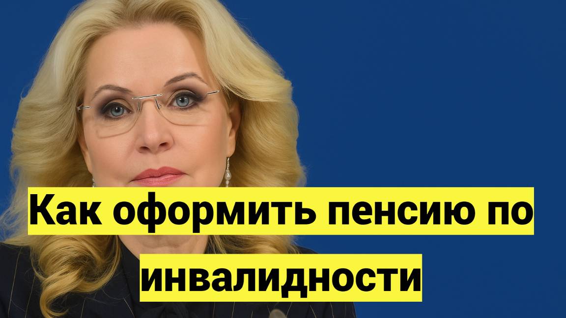 Как оформить пенсию по инвалидности в 2025 году смотреть онлайн
