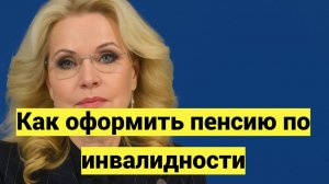 Как оформить пенсию по инвалидности в 2025 году