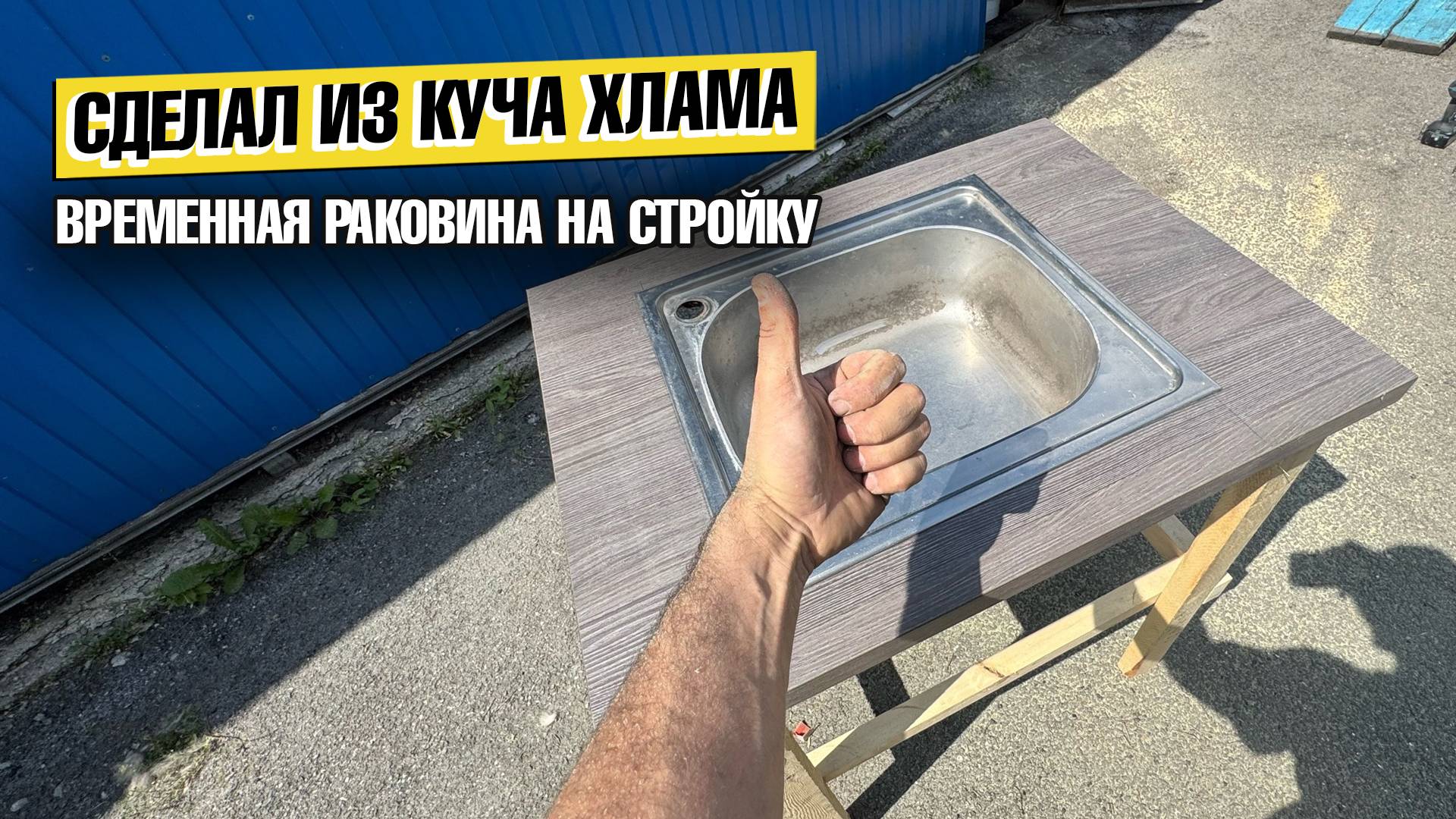 Сделал раковину для стройки за ноль рублей из кучи мусора #раковина #сделалраковину #измусора