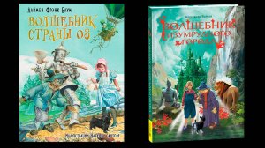 Погружение в сказку: Волшебник Изумрудного города ⚡ Волшебник страны Оз