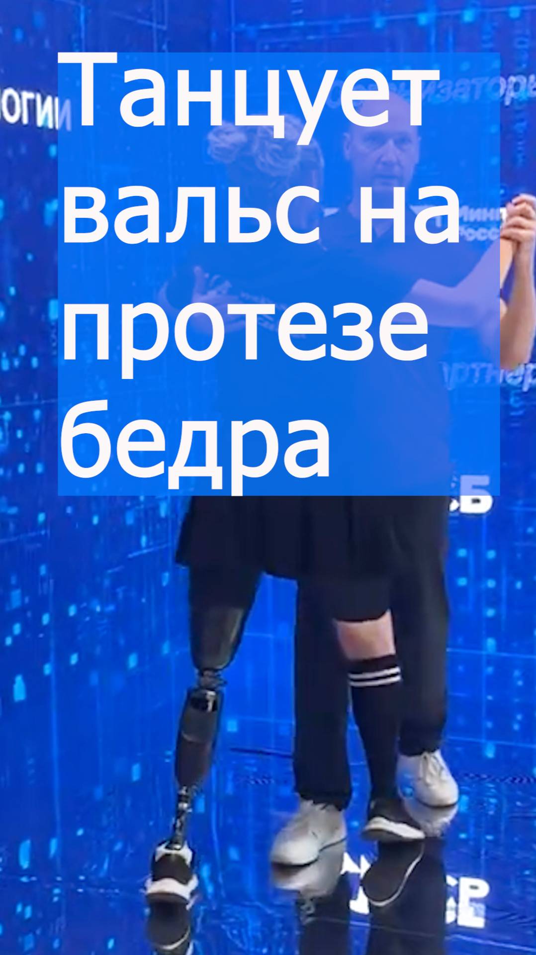 Танцует вальс на протезе бедра смотреть онлайн