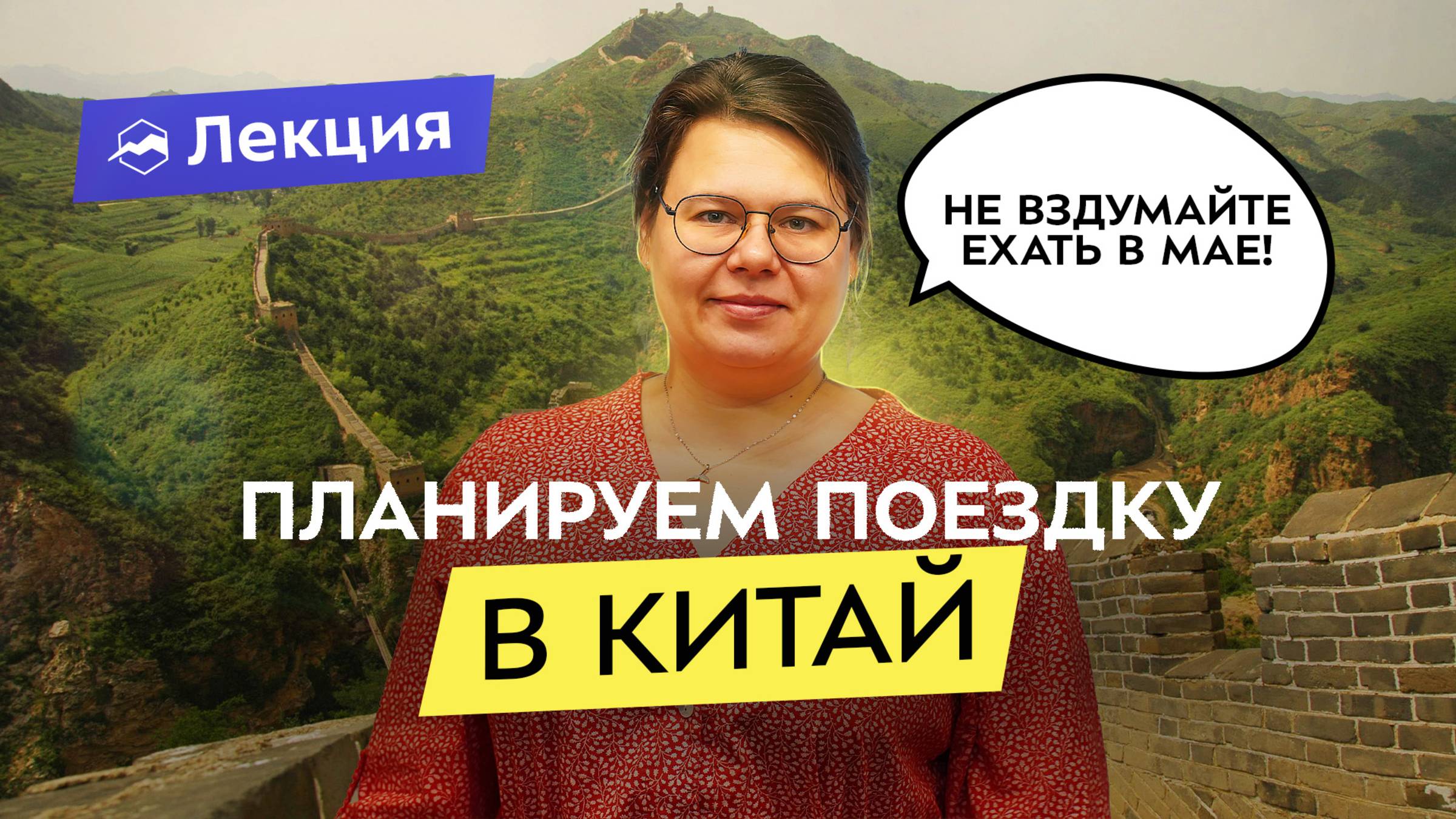 Как поехать в Китай самостоятельно? Все нюансы и маршруты смотреть онлайн