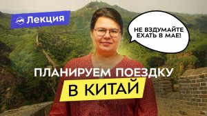 Как поехать в Китай самостоятельно? Все нюансы и маршруты