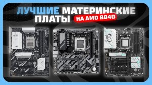 Топ-5 Лучших материнских плат на чипсете AMD B840 (AM5) в 2025 году Какую материнку AMD B840 купить?
