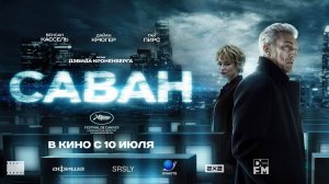 Саван (2024) трейлер