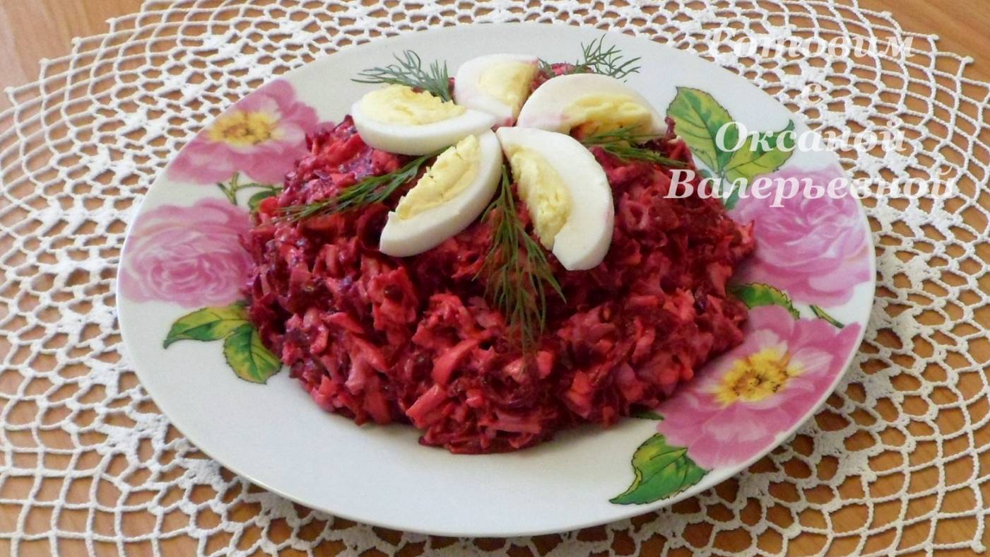 Свекольный салат Рубиновая нежность. Салат из свеклы с яйцом и сыром. Готовим с Оксаной Валерьевной смотреть онлайн