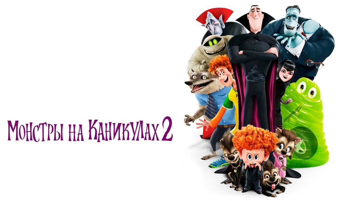 Монстры на каникулах 2 (2015) / Hotel Transylvania 2 смотреть онлайн