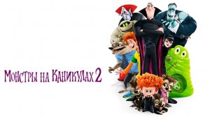 Монстры на каникулах 2 (2015) / Hotel Transylvania 2