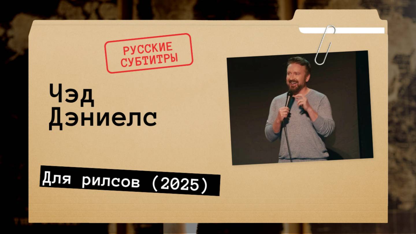 Чэд Дэниелс - Для рилсов (2025) Русские субтитры смотреть онлайн