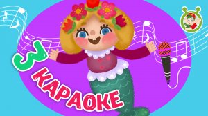3 ЛЮБИМЫХ КАРАОКЕ ♫ ПОЙ с МУЛЬТиВАРИК ТВ ♫ КАРАОКЕ ПЕСНИ ДЛЯ ДЕТЕЙ  -  СБОРНИК 0+