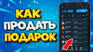 🎁 КАК ПРОДАТЬ ПОДАРОК В ТГ. КАК ПРОДАТЬ ПОДАРКИ В TELEGRAM