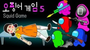 Среди нас в анимации "ИГРА в КАЛЬМАРА 2" - Кукла из игры "Среди нас против кальмара в тюрьме"