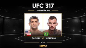 Бенэил Дариуш против Ренато Мойкано (видео). UFC 317