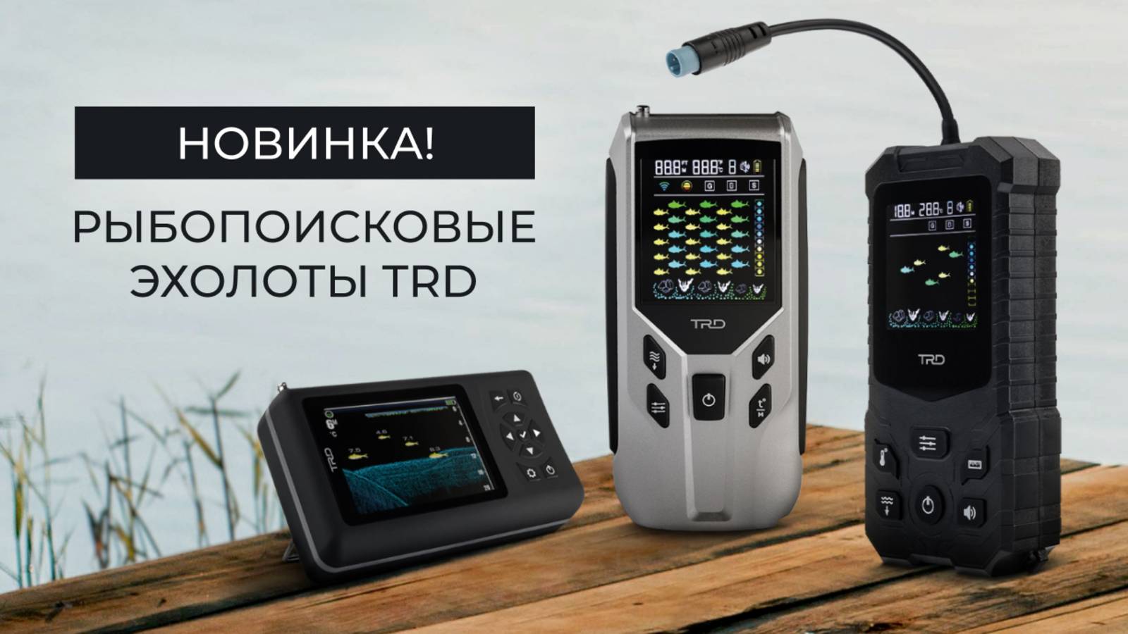 Новинка! Рыбопоисковый эхолот F35 от бренда TRD