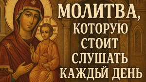 МОЛИТВА КОТОРУЮ СТОИТ СЛУШАТЬ КАЖДЫЙ ДЕНЬ
