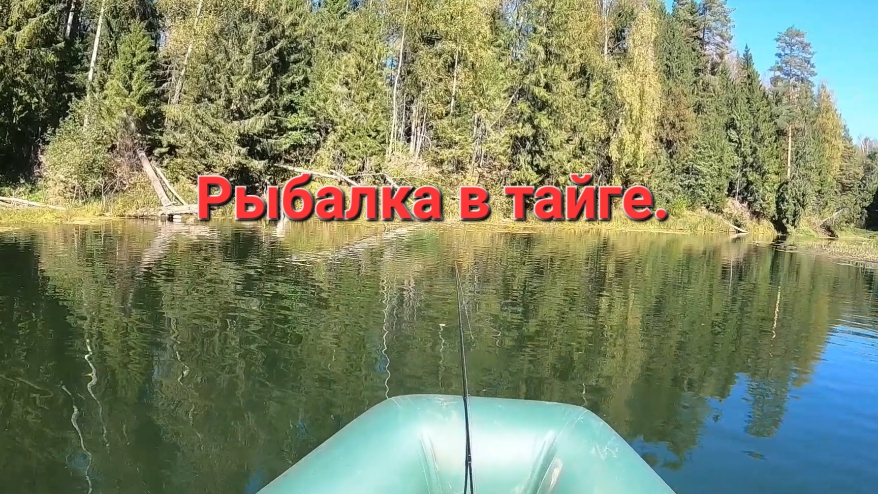 РЫБАЛКА В ТАЙГЕ...ЧАСТЬ2. смотреть онлайн