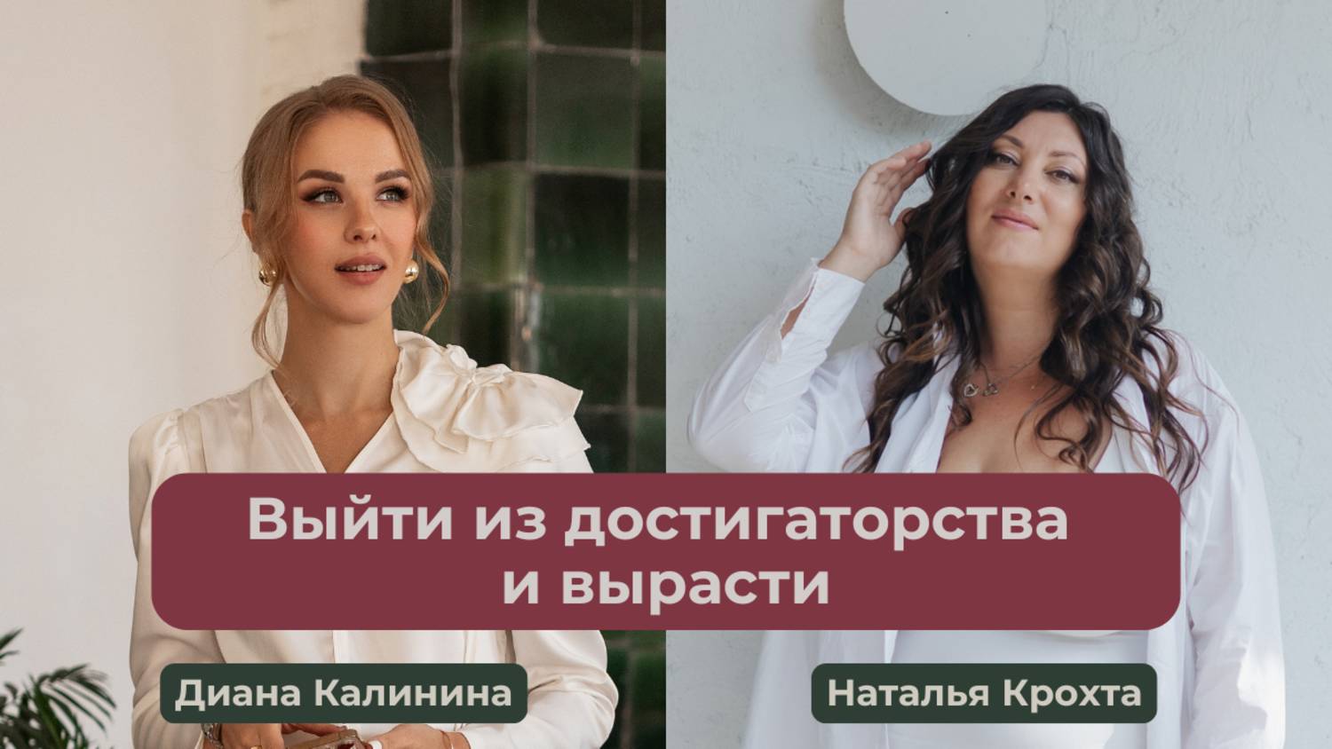 Выйти из достигаторства и вырасти