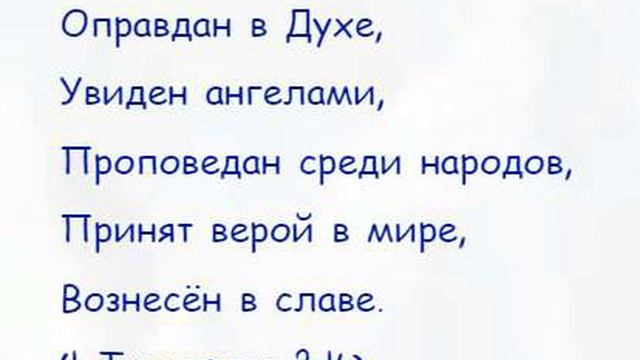 1 Тимофею 3:16 смотреть онлайн