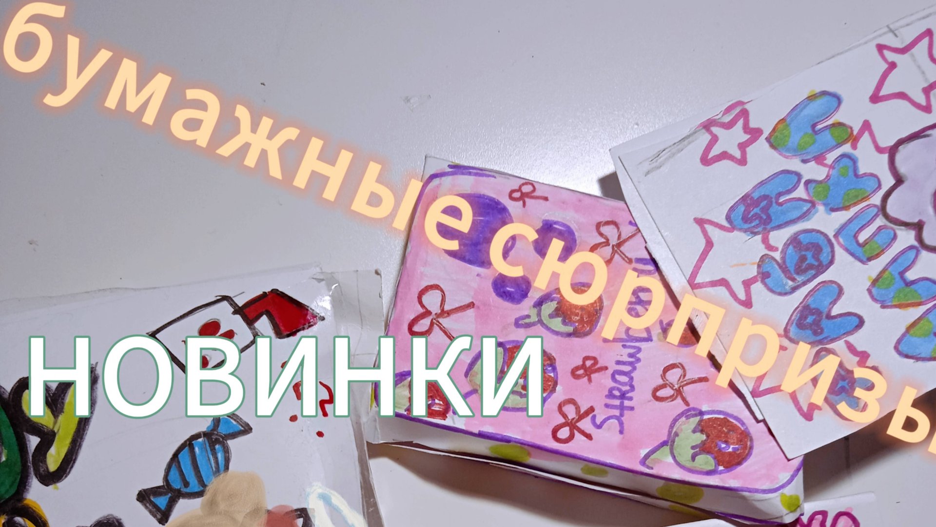 Асмр распаковка! Бумажные сюрпризы и боксы💅💖 смотреть онлайн
