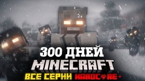 Я ПРОВЕЛ 300 ДНЕЙ В ЗОМБИ АПОКАЛИПСИСЕ В МАЙНКРАФТ И ВОТ ЧТО, ПРОИЗОШЛО! ВСЕ СЕРИИ! ФИЛЬМ!