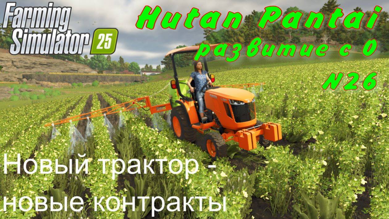 Farming Simulator 25. Hutan Pantai. Развитие с 0. №26. Новый трактор - новые контракты. смотреть онлайн