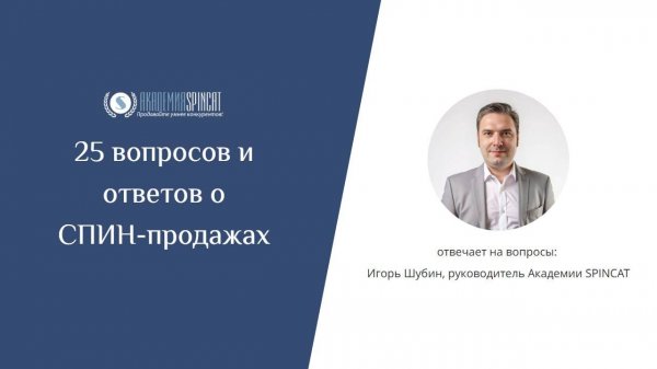 25 вопросов и ответов о СПИН-продажах