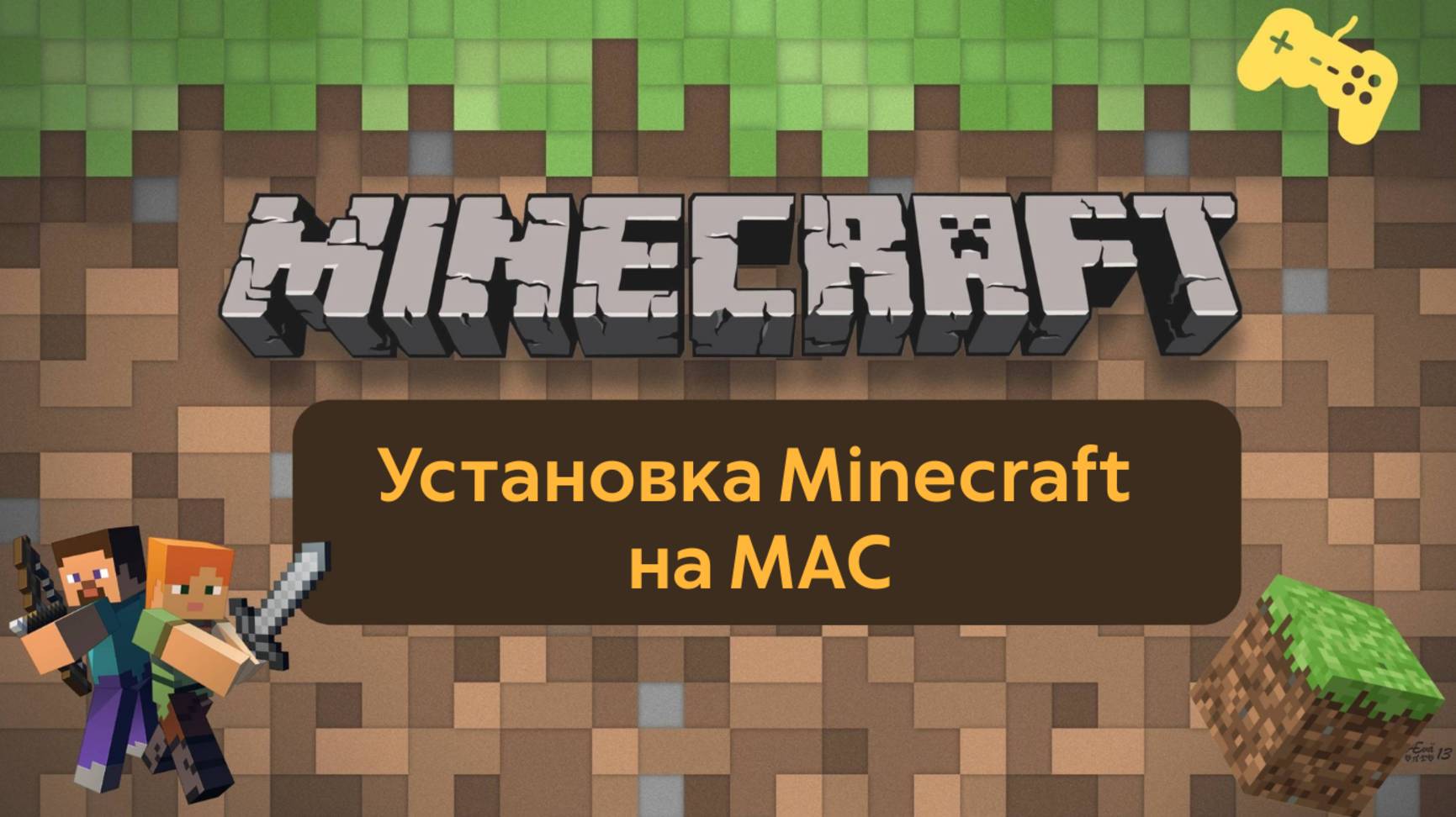 Установка Minecraft на MAC смотреть онлайн