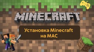 Установка Minecraft на MAC