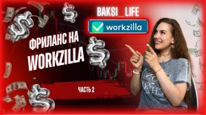 Фриланс на площадке Workzilla_ 2 Часть